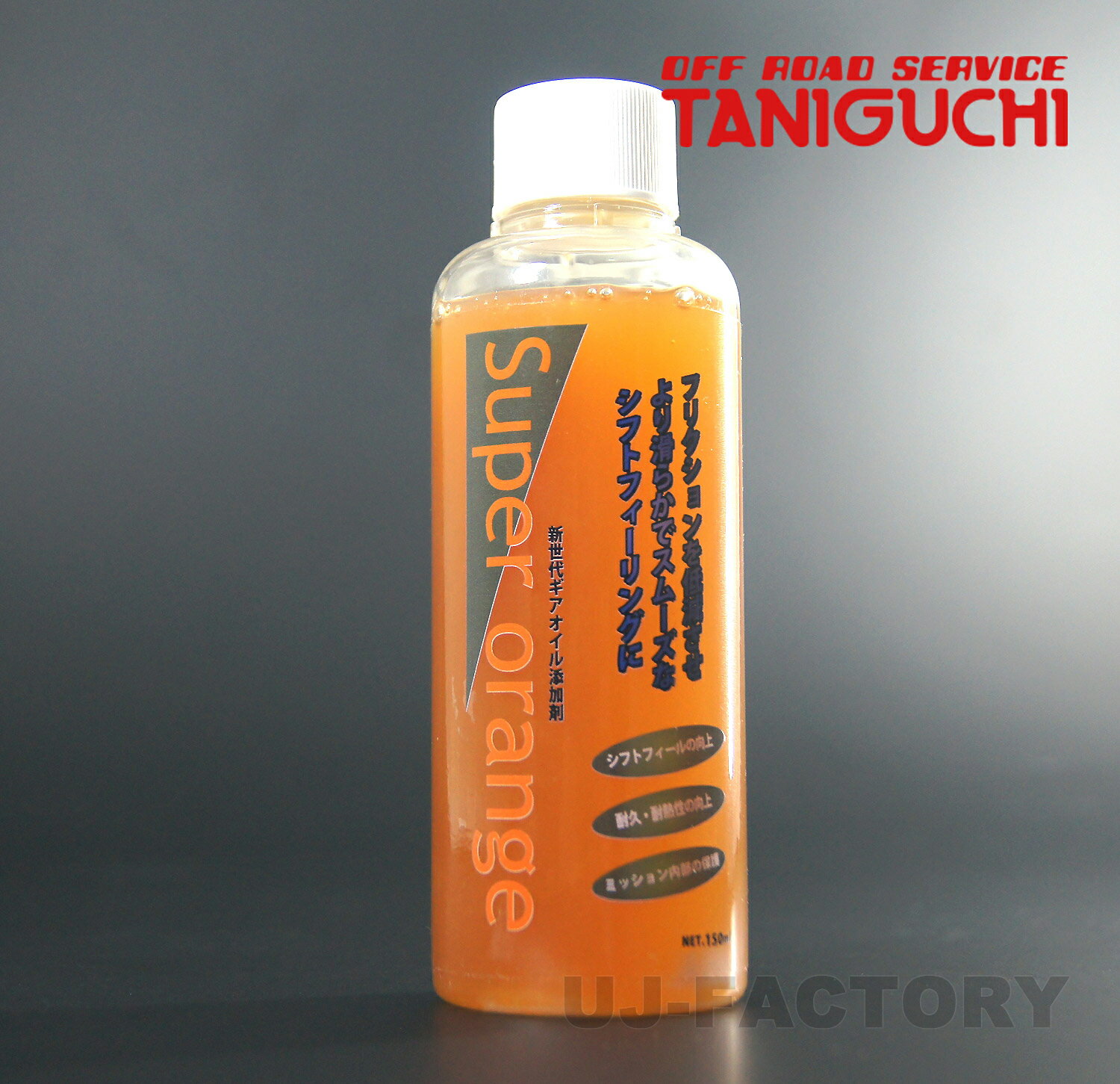 【ORS タニグチ】 スーパーオレンジ ミッションオイル添加剤 150ml ジムニー 汎用 OFF ROAD SERVICE TANIGUCHI