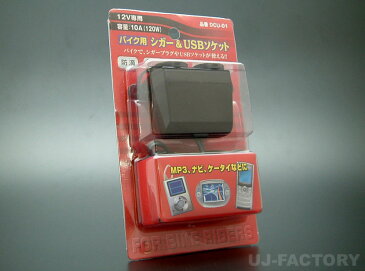 ★バイク対応★防滴!シガー&USBソケット(コンパクト設計!)二輪ETC/ナビにも便利!
