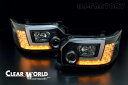 【CLEAR WORLD】クリアワールド プロジェクターヘッドランプ インナーブラック トヨタ ハイエース/レジアスエース(H200系) 4〜7型用 シーケンシ...