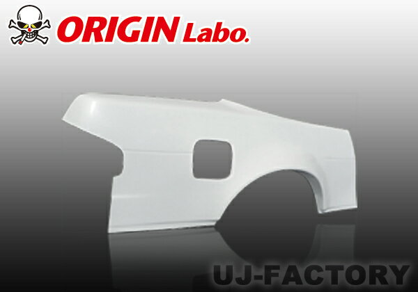 【ORIGIN Labo】★オリジン FRP リアフェンダー (+55mm)　左右セット　シルビアS13 （D-131-RF）
