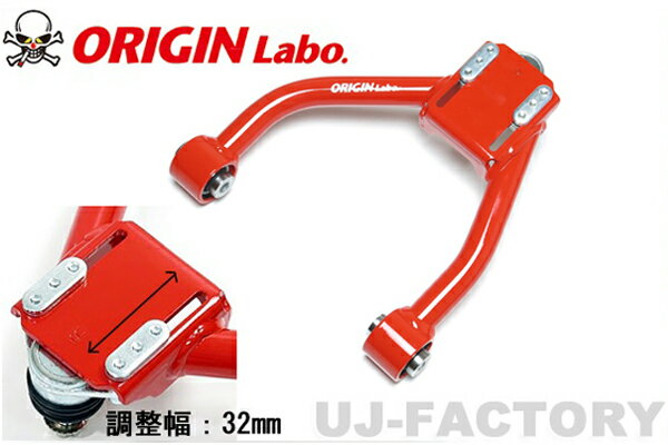 【即納】★ORIGIN フロント アッパー アーム★ マークX　GRX120/GRX121 /GRX130/GRX133/135 ※4WD車取付け不可　(FW-FUA-T0002-SET-B) オリジンアーム/ORIGIN ARM./オリジンラボ