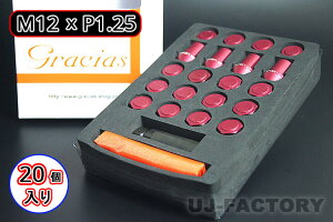 【グラシアス】★レーシングロックナットセット/M12×P1.25(レッド/20個セット)★5H車 日産、スズキ、スバル車 ★ジュラルミン7075/盗難防止&バネ下重量軽減 グラシアス 20個入