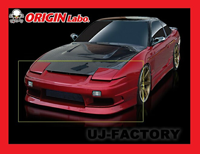 【オリジン/ORIGINLabo】 ストリームライン 3点 エアロキット★ワンビア/S13 （180SX＋シルビア）　D-022-008-SET