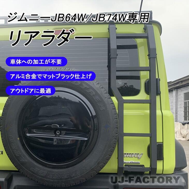 ★軽量！アルミ製リアラダー★SUZUKI ジムニー ・ ジムニーシエラ JB64W / JB74W H30/7〜★簡単取り付け♪スポーティーなマットブラック仕上！ 【代引不可】 jb74 はしご 梯子 ハシゴ /JIMNY SIERRA　HW05S4986