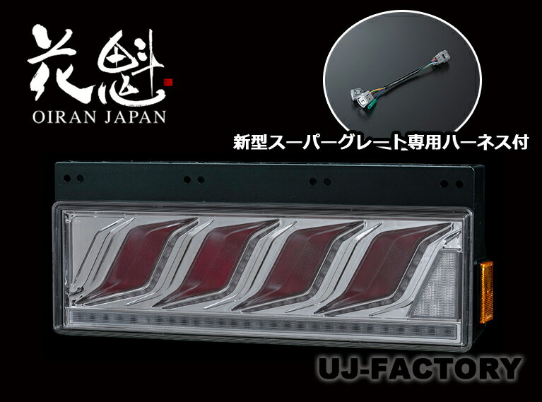 花魁 COMBO 炎 M クリア/クローム/レッドバー スーパーグレートFL8専用ハーネス付 ESS対応 シーケンシ..