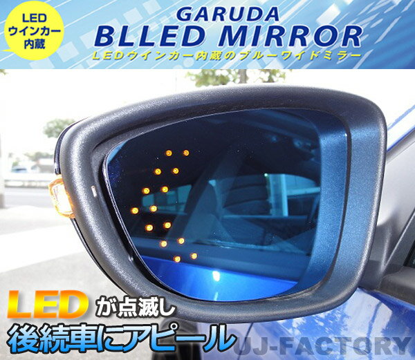 【送料無料！GARUDA/ガルーダ】 ★BLLED MIRROR/14連LED★マツダ　アクセラハイブリッド　BYEFP　H25/11〜　（ミラーヒーター無し/BMZL-13）