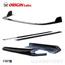 ORIGIN Labo. オリジン FRP DRIFT LINE ドリフトライン アンダーパネル3点セット フロント+サイド+リアNISSAN 180SX RP...