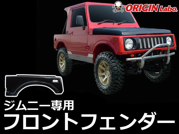 ORIGIN Labo. Jimny オリジンラボ FRP フロントフェンダーカバー 右側 ジムニー SJ30/JA71/JA11/JA12/JA22 S56～H10/9（W027-01） 2