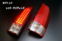 【限定特価！即納！】★クリアワールド LED テールランプ レッド/クリアレンズ(RTT-17)★TOYOTA ノア (NOAH) AZR60G/AZR65G (H13/11〜H19/6) RTT-17 本州送料無料