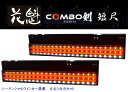 花魁 COMBO 剣/短尺★保安基準適合 12V/24V LEDテール レッド/クリア OCTR-CRC-SH1 (+OCTR-CRC-SH1-C) TSUR...