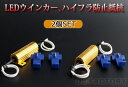 ★ウィンカーのハイフラ防止抵抗器★50W 6Ω 12V専用 (2個セット) グラシアス マッセ