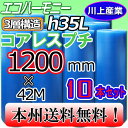 【会社様宛限定!送料無料】3層構造(紙芯なし) 1200mm×42m (H35L)×10本セット★プチプチ・エコハーモニー/クリア ※代引不可※北海道・沖縄・離...