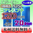 【特価!会社様宛限定!送料無料】3層構造(紙芯なし) 1200mm × 42m (H35L) × 20本セット★プチプチ・エコハーモニー/クリア ※代引不可※北...