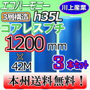 【　商品説明　】 ★コアレスプチ/省資源タイプ♪ ★ゴミが出ない！　「コアレスプチ」は従来品の紙管を無くすことで、廃棄の手間を無くし、ゴミが出ません。省スペース・省資源に貢献します！ ★再生品（リサイクル品）でエコマーク認定商品！ ★粒表面にもう1層加えた3層構造で丈夫ですが、しなやかさも兼ね備え、小さなものでも滑り性が良いので、裏表にこだわらず楽に使用できます。 ★さわやかカラー 清潔感のある2パターンのカラー。緑〜青のさわやかカラーで、緑から青までの範囲でバラツキがあります。複数本をご購入の場合は色が変化する場合があります。 ★環境への貢献 環境にやさしい再生原料をメインに使用。複数の再生原料をブレンドし、機能と外観の両方を同時に最適化する技術を確立。 ★高いリサイクル性 主原料がポリエチレンなので、リサイクルも簡単！焼却時にも塩化水素・ダイオキシンなどの有害物質を発生しません！ ★プラスチック中に再生原料95%以上使用しています。 ★川上産業　【　三層構造　H35L(エコハーモニー/コアレス)　幅1200mm × 長さ42m　×　3本　】　の価格です。 ◎★全てのプチプチは⇒　こちらをクリック★ ※メーカー直送の為、代金引換はご利用頂けません。予めご了承下さい。 ※個人様宅不可 ※北海道・沖縄・離島への出荷できかねます。 10本以上のご注文ですとご対応できるかもしれませんので、ご相談ください。 ★プチプチの袋品、カット等（加工品）、全般承ります。 小ロットでもOK、ご相談下さいね。