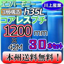 【特価！会社様宛限定！送料無料】3層構造(紙芯なし) 1200mm × 42m (H35L) × 30本セット★プチプチ・エコハーモニー/クリア　※代引不可※北海道・沖縄・離島不可　コアレス（芯無し/紙管無し）　ロール/シート 【川上産業】 三層構造