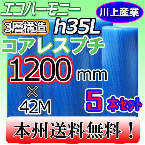 【業者様/会社様宛限定！送料無料】3層構造(紙芯なし) 1200mm×42m (H35L)×5本セット★プチプチ・エコハーモニー/クリア　※代引不可※北海道・沖縄・離島不可　コアレス（芯無し/紙管無し）　ロール/シート 【川上産業】 三層構造