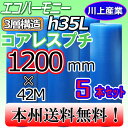 【業者様/会社様宛限定！送料無料】3層構造(紙芯なし) 1200mm×42m (H35L)×5本セット★プチプチ エコハーモニー/クリア ※代引不可※北海道 沖縄 離島不可 コアレス（芯無し/紙管無し） ロール/シート 【川上産業】 三層構造