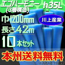 【特価!会社様宛限定!本州送料無料】3層構造 1200mm × 42m (H35L) × 10本セット★プチプチ・エコハーモニー/クリア ※代引不可※北海道・沖...
