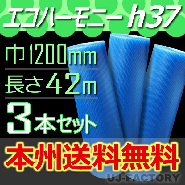 【法人様/業者様専用】★エコハーモニー★ h37クリア 3本 幅1200mm 42M 代引不可 プチプチ・エコハーモニー/クリア 北海道・沖縄・離島不可 プチプチでeco ロール/シート 【川上産業】