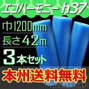 【法人様/業者様専用】★エコハーモニー★ h37クリア 3本 幅1200mm×42M ※代引不可※ プチプチ・エコハーモニー/クリア 北海道・沖縄・離島不可 プ...