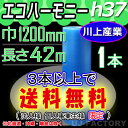 プチプチでeco♪　★エコハーモニー★　h37クリア 幅1200mm×42M×1本　【代引不可】【川上産業】エアパッキン/ロール/シート プチプチの進化バージョン！