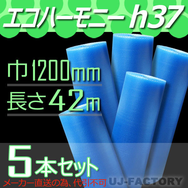 【法人様/業者様専用】★エコハーモニー★　h37クリア　5本　幅1200mm×42M　※代引不可※　プチプチ・エコハーモニー/クリア　北海道・沖縄・離島不可　プチプチでeco　ロール/シート 【川上産業】