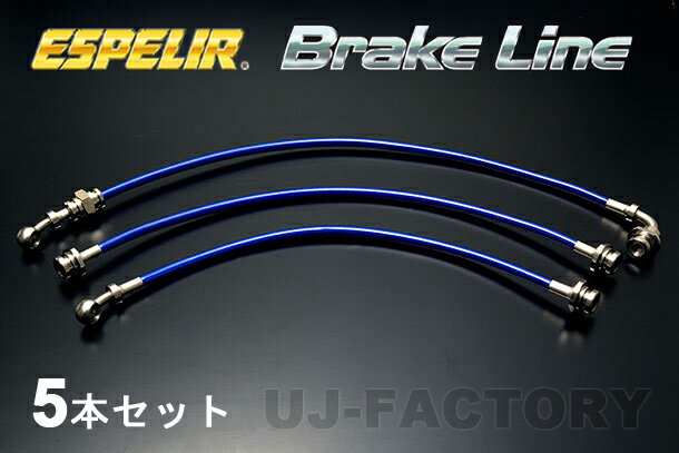 ESPELIR エスペリア アップサス用 ブレーキライン 5本セット AZオフロード JM23W K6A 4WD ターボ (H10/10〜H26/3) EBL-2422