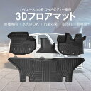 【3Dフロアマット/車種専用設計】★ ハイエース200系ワイドボディー専用1～6型 GDH211K / TRH211K （2004/08～） ★立体形状でフロアにフィット/簡単水洗い HN07T5913 【本州送料無料/代引不可】