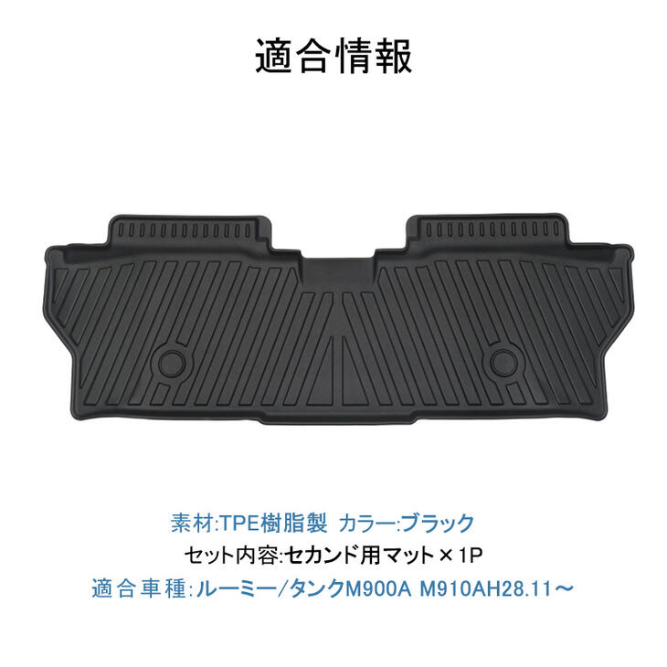 【本州送料無料/代引不可】【3Dフロアマット セカンド用/車種専用設計】★ルーミー / タンク M900A/M910A H28/11〜(2016/11〜★/立体形状でフロアにフィット/簡単水洗い　HN07T9104B　ROOMY TANK