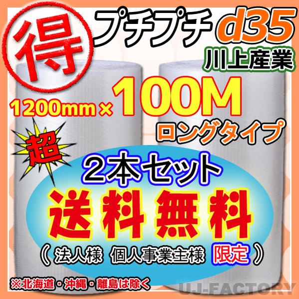 【会社様/法人様/業者様は送料無料】【代引不可】★出たよ！お得な100m/プチプチ・シート1200mm×100m(d35)2本★ エアパッキン/エアクッション/エアキャップ/梱包材/引越し/業者用　川上産業　ロール/シート （※北海道・沖縄・離島不可）