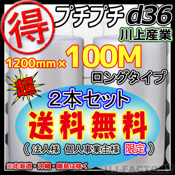 ★　川上産業・ダイエットプチ　★ d36/1200mm x 100m（直径：約55cm) ♪プチプチの進化バージョン　♪ 【　商品説明　】 ★「大量に使用」する、法人様や個人様向けにお勧めの、「なが〜い　100m」巻（直径：約55cm)で、「通常の42mより1m当りお得な価格でコストダウン」でき、また手間のかかる交換回数も42m巻き2.3回に対して1回と回数も減り、あわせてゴミ（芯）も削減します。 ★ダイエットプチは従来品よりも約14%の軽量化（ダイエット）に成功したNEWバージョン♪ ★従来品の粒強度を確保しつつ、粒形状が3.5mmと低くなっている為、メール便等厚みに規制のある発送にも大活躍！ ★この商品ページは、川上産業：　d36　2本の価格になります。 【　サイズ　】 幅1200mm　×　長さ100m　×　2本 【　発送方法　】 ※メーカー直送の為、代金引換はご利用頂けません。予めご了承下さい。 ※北海道・沖縄・離島への出荷できかねます。 ★プチプチの袋品、カット等（加工品）、全般承ります。 小ロットでもOK、ご相談下さいね。 【　プチプチ　100メートル巻　】 ＜d35-幅1200mm×長さ100m×2本＞　→　★こちらをクリック★ ＜d36-幅1200mm×長さ100m×2本＞　→　★こちらをクリック★ ＜d37-幅1200mm×長さ100m×2本＞　→　★こちらをクリック★ ＜d38-幅1200mm×長さ100m×2本＞　→　★こちらをクリック★ ＜d40-幅1200mm×長さ100m×2本＞　→　★こちらをクリック★ ＜H37クリア-幅1200mm×長さ100m×2本＞　→　★こちらをクリック★ ※メーカー直送品のため、全て代引不可※ ■■　全てのプチプチ　■■　→　★こちらをクリック★ ★プチプチの袋品、カット等（加工品）、全般承ります。 小ロットでもOK、ご相談下さいね。 【エアキャップ】【エアパッキン】【エアクッション】【エアーキャップ】【エアーパッキン】【エアークッション】【プチプチ】【ぷちぷち】ロール ダイエットプチロール zu-80 zu-90 zu-100 zu80 zu90 zu100