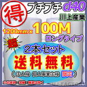 【会社様/法人様/業者様は送料無料】【代引不可】★出たよ!お得な100m/プチプチ・シート1200mm×100m(d40)2本★ エアパッキン/エアクッション/...
