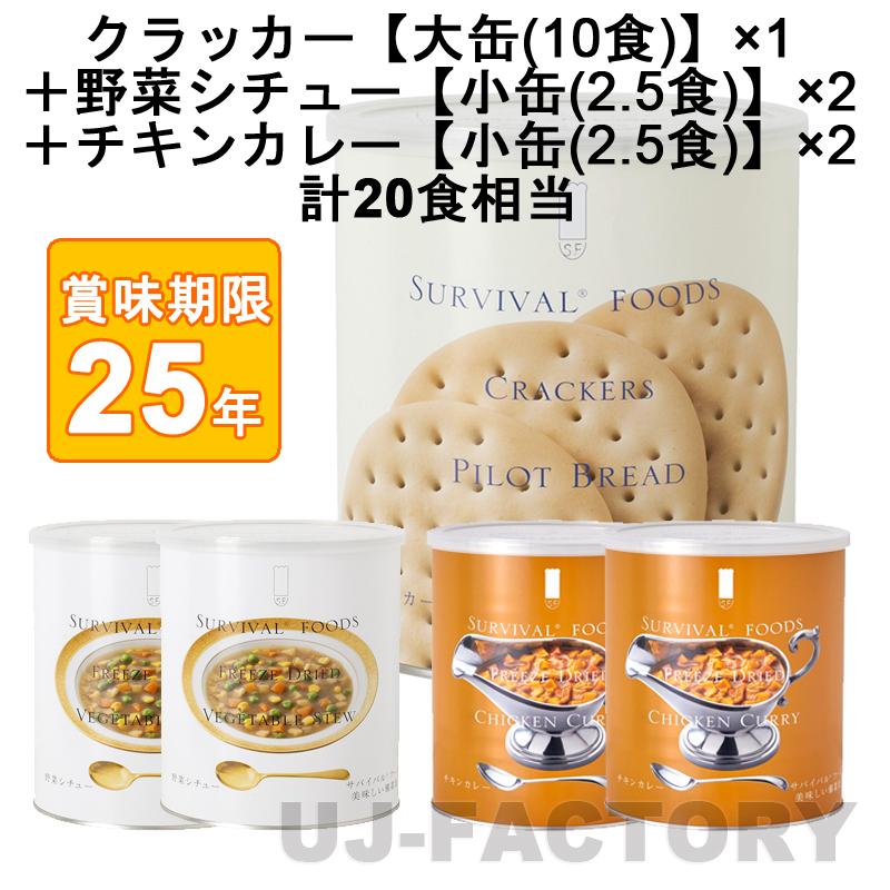 サバイバルフーズ オリジナルセット 計20食相当 クラッカー大缶×1+チキンカレー小缶×2+野菜シチュー小缶×2 (25年保存備蓄食/非常食) サバイバル 防災 天災 震災 災害に