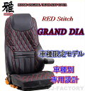 ★MIYABI レザー シートカバー/REDステッチ★日野 17 プロフィア H29/5〜 運転席＋助手席セット（TS-H012-A）グランドダイヤ Grand Dia 【代引不可】 雅 みやび レッドステッチ