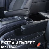 BIG DIPPEREXTRA ARMREST for HIACE ȥ饢쥹ȡž/ϥ H200 ɸܥǥ磻ɥܥǥ ֥å쥶 12ʳĴǽ ARM-PR