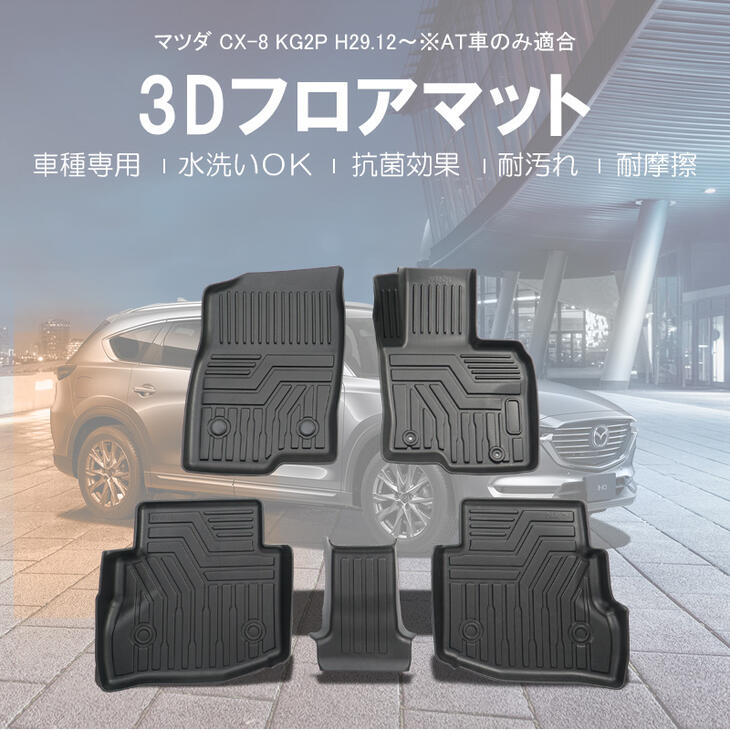 【本州送料無料/代引不可】【3Dフロアマット/車種専用設計】★MAZDA CX-8/KG2P AT車専用 H27/12〜★1列目＋2列目（3列目無し）★1台分/立体形状でフロアにフィット/簡単水洗い HN07M1001