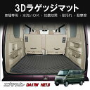 【本州送料無料/代引不可】【3Dラゲッジマット/車種専用設計】★スズキ エブリイワゴン DA17W H27/5〜★立体形状でトランクにフィット/簡単水洗い HN07S4204 トランクマット トランクマット