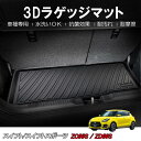 【本州送料無料/代引不可】【3Dラゲッジマット/車種専用設計】★SUZUKI スイフト/ZC13S/ZC83S/ZD83S H29/1〜★立体形状でトランクにフィット/簡単水洗い　HN07S4501 トランクマット トランクマット