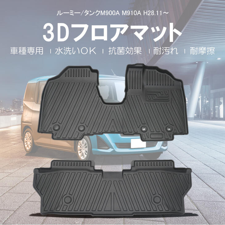 【本州送料無料/代引不可】【3Dフロアマット/車種専用設計】★ルーミー / タンク M900A/M910A H28/11〜(2016/11〜★ 1台分/立体形状でフロアにフィット/簡単水洗い　HN07T9104　ROOMY TANK