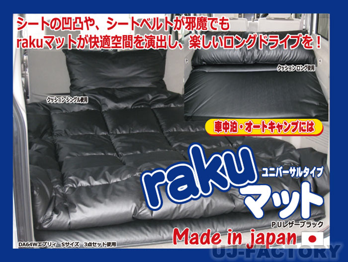 ☆らくマットで快適空間☆ 車中泊やオートキャンプに♪ 楽しいロングドライブをどうぞ！ 【　商品説明　】 ★マット・ブランケットの裏側はコットン仕様で肌触りバツグンです♪ ★クッションシングルは、中を開けると枕が2コ収納されてますので用途に応じて使用可能。 ★マットは硬綿ポリエステル100％（30mm）で程よい硬さと弾力性でへたりにくい！ ★4つ折りでコンパクトになり、トランクスペースに収納しやすい作りとなっています♪ ★安心の国内生産品！ ★素材：　PUレザー お得な3点セット (1)rakuマット (2)ブランケット (3)クッション シングル Sサイズ/3点セット（120x190cm） 140x205cm（全サイズ共通） 50x70cm（全サイズ共通） Mサイズ/3点セット（135x200cm） Lサイズ/3点セット（140x210cm） rakuマット参考適合車種 ※適合はあくまでも目安です。実際のお車のサイズをご確認下さい。 （車種によっては内装・タイヤハウスに干渉します） Sサイズ/マット単品（120x190cm） N-BOX・エブリィ・アトレー・ワゴンR(オールフラット)・ムーヴ(オールフラット)・タント(オールフラット)・アルト・エッセ・N-1・ミラ・その他 軽自動車 アクア・デミオ・ヴィッツ・フィット・キューブ・マーチ・その他コンパクトカー・・・etc Mサイズ/マット単品（135x200cm） ノア・ヴォクシー・エスティマ50系・セレナ・ステップワゴン・フリード・デリカD:5・プレマシー・MPV・・・etc Lサイズ/マット単品（140x210cm） ハイエース(ナロー)・アルファード・ヴェルファイア・RBオデッセイ・エルグランド・NV350キャラバン・・・etc 【　送　料　】（税込） ※固定送料4255円となっておりますが、特別サイズの為 下記の通りとなります。 ご注文内容を確認後、送料を修正しご連絡差し上げます。予めご了承の程 お願い申し上げます。 ・　近畿・中国・中部・北信越・四国　→　4255円 ・　関東・九州　→　4255円 ・　東北　→　5400円 ・　北海道・沖縄・離島　→　お問い合わせ下さい こちらの商品は以下の配送方法がご利用頂けます。 ※メーカー直送のため、基本的に代金引換はご利用頂けません。