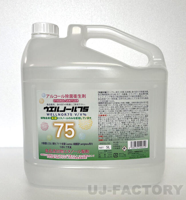 【送料無料】 ★ウエルノール75　5L ★ 除菌・抗菌★インフルエンザ・食中毒対策に！ 75％ ウエルシー製薬 WELLNOR ウエルノール 1