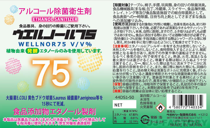 【送料無料】 ★ウエルノール75　5L ★ 除菌・抗菌★インフルエンザ・食中毒対策に！ 75％ ウエルシー製薬 WELLNOR ウエルノール 2