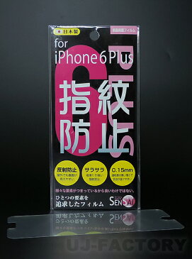 【メール便可/日本製】★iPhone6 plus/iPhone6s plus専用　指紋防止フィルム★　SENSAI　液晶画面保護シート　アイフォン6プラス （SI6P-01 SENSAI）