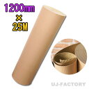 ★激安!即納 超丈夫/巻ダンボール/ 片段ボール(片ダン) <1200mm×25m×1本> 【片側ダンボール / 巻きダンボール / 巻きだんぼーる / 巻ダン...