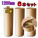 【法人様宛て専用送料/個人宅不可】【まとめて特価】 ★激安!超丈夫/巻ダンボール/ 片段ボール(片ダン) <1200mm×50m×6本> 【片側ダンボール / ...