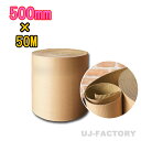 ★激安!即納/ 超丈夫/巻ダンボール/ 片段ボール(片ダン) <500mm×50m> 【片側ダンボール / 巻きダンボール / 巻きだんぼーる】 1本 表側クラ...