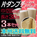 【送料無料!/法人様・個人事業主様】★川上産業 カタプチ/片ダンプチ 片段プチ 37+0【3本セット】 (巻きダンボール+プチプチ)1200×30m ※代引不可...