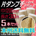 【送料無料!/法人様・個人事業主様】★川上産業 カタプチ/片ダンプチ 片段プチ 37+0【5本セット】 (巻きダンボール+プチプチ)1200×30m ※代引不可...