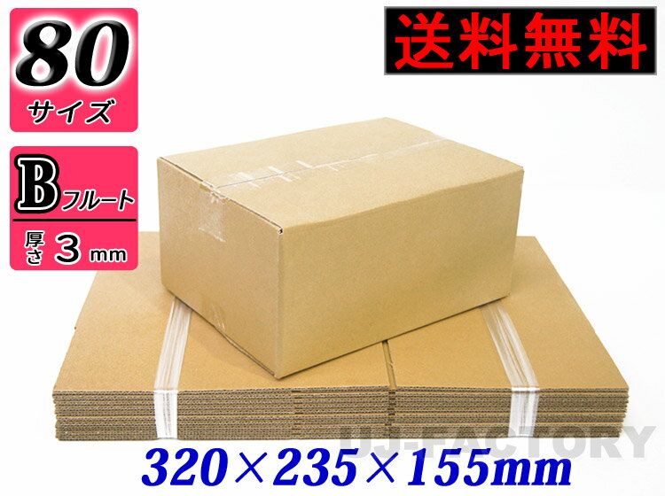 【送料無料】 ★ダンボール箱/80サイズ【10枚】★　320mm×235mm×155mm　無地　段ボール箱　梱包　ボックス　梱包箱　引っ越し　ダンボール　軽い