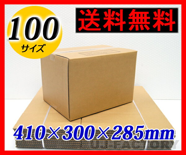 【送料無料！即納】 ★ダンボール箱/100サイズ★　一般強度材質使用　段ボール箱　梱包　ボックス　梱包..